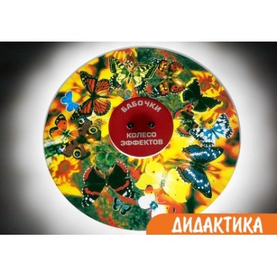 Колесо спецэффектов БАБОЧКИ