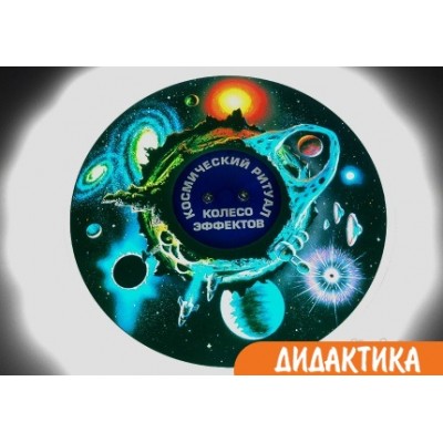 Колесо спецэффектов КОСМИЧЕСКИЙ РИТУАЛ