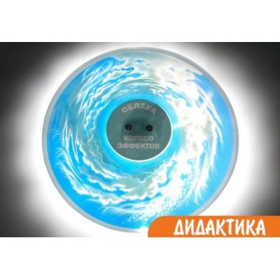 Колесо спецэффектов ОБЛАКА