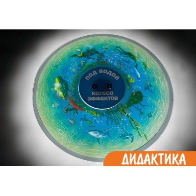 Колесо спецэффектов ПОД ВОДОЙ