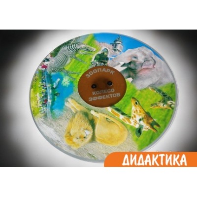 Колесо спецэффектов ЗООПАРК