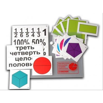 Набор для изучения простых дробей. Составление целого из частей (раздаточный)