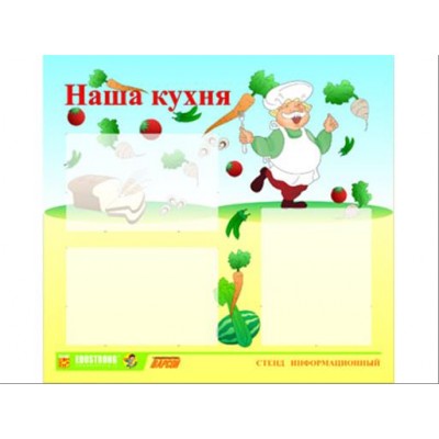 Стенд инф. ЭДУСТЕНД для ДОУ "Наша кухня" (75х70см, 3 карм., алюм. проф.)