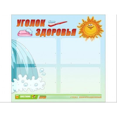 Стенд инф. ЭДУСТЕНД для ДОУ "Уголок здоровья" (80х75см., 4 карм., алюм. проф.)