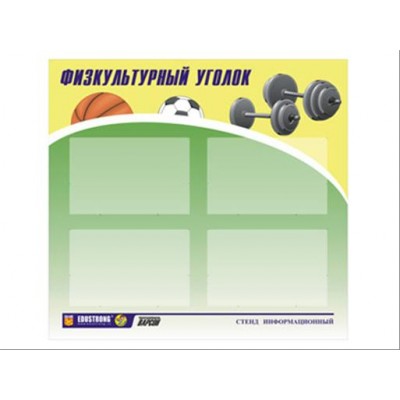 Стенд инф. ЭДУСТЕНД для ДОУ "Физкультурный уголок" (80х75см., 4 карм., алюм. проф.)