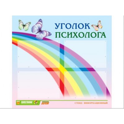 Стенд инф. ЭДУСТЕНД для ДОУ "Уголок психолога" (80х75см., 4 карм., алюм. проф.)