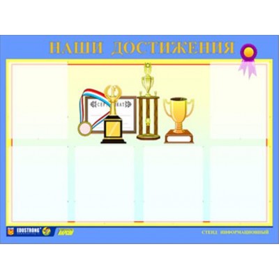 Стенд инф. ЭДУСТЕНД для ДОУ "Наши достижения" (80х110см, 6 карм., алюм. проф.)
