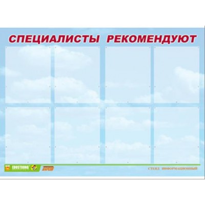 Стенд инф. ЭДУСТЕНД для ДОУ "Специалисты рекомендуют" (80х110см, 8 карм., алюм. проф.)