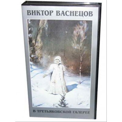 Слайд-комплект (20 сл.) "Сказка в произведениях Васнецова"