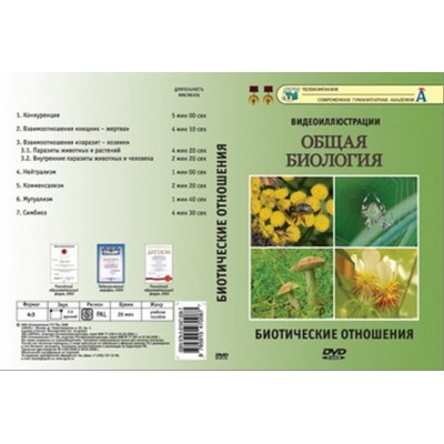 Компакт-диск "Биотические отношения"