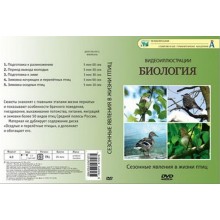 Компакт-диск "Сезонные явления в жизни птиц" (5 опытов, 26 мин.)
