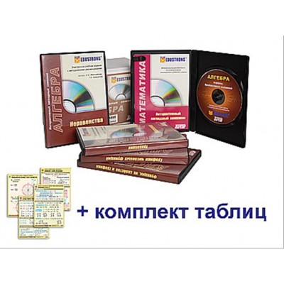 Интерактивный наглядный комплекс "Алгебра"