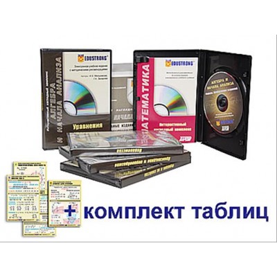 Интерактивный наглядный комплекс "Алгебра и начала анализа"