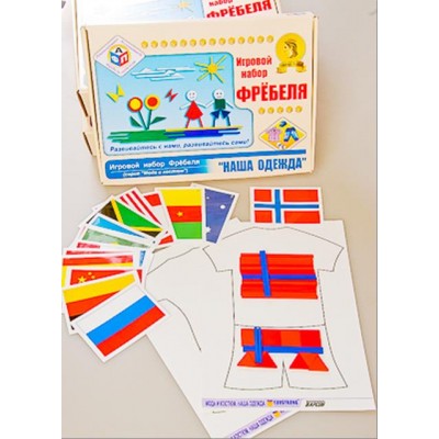 Игровой набор Фребеля "Наша одежда" (серия "Мода и костюм")