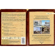 Компакт-диск "Военно-исторические экскурсии и реконструкции. Великая Отечественная"Часть 1 (DVD)