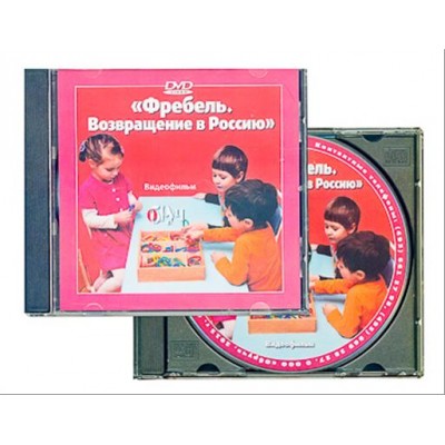DVD диск "Фребель. Возвращение в Россию"