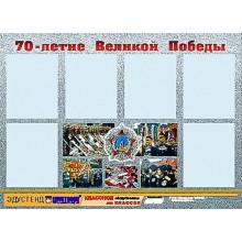 Стенд информационный ЭДУСТЕНД "70-летие Победы" (80х110, 6 карманов)