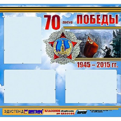 Стенд информационный ЭДУСТЕНД "70-летие Победы" (75х70, 3 кармана)