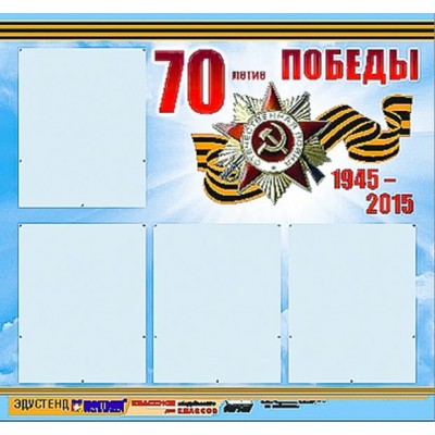 Стенд информационный ЭДУСТЕНД "70-летие Победы" (80х75, 4 кармана)
