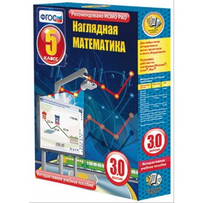 Интерактивное учебное пособие "Наглядная математика. 5 класс"
