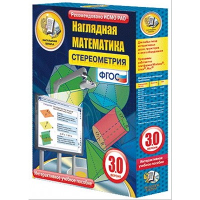 Интерактивное учебное пособие "Наглядная математика. Стереометрия" 