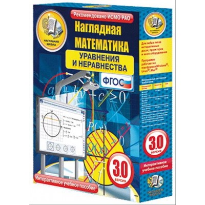 Интерактивное учебное пособие "Наглядная математика. Уравнения и неравенства"