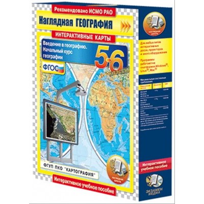 Интерактивные карты по географии."Начальный курс географии. 5–6 классы."