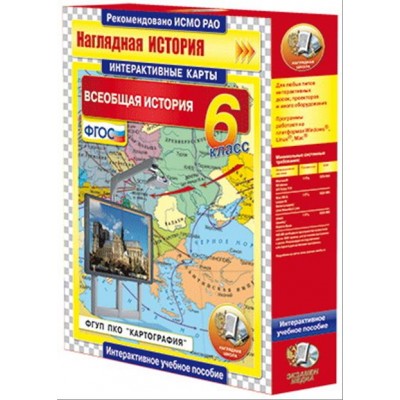 Интерактивные карты по истории. "Всеобщая история. 6 класс"