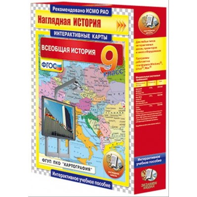 Интерактивные карты по истории. "Всеобщая история. 9 класс"