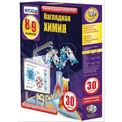 Интерактивное учебное пособие "Наглядная химия. 8-9 классы"