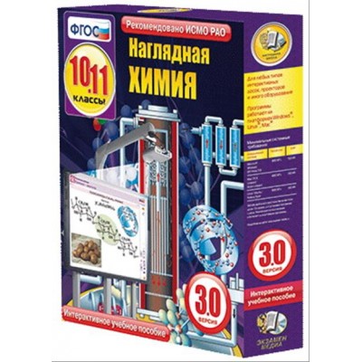 Интерактивное учебное пособие "Наглядная химия. 10-11 классы"