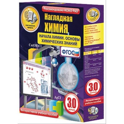 Интерактивное учебное пособие "Наглядная химия. Начала химии. Основы химических знаний"