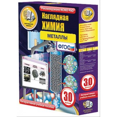 Интерактивное учебное пособие "Наглядная химия. Металлы"