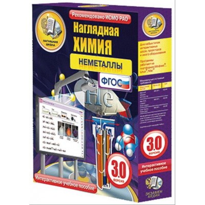 Интерактивное учебное пособие "Наглядная химия. Неметаллы"
