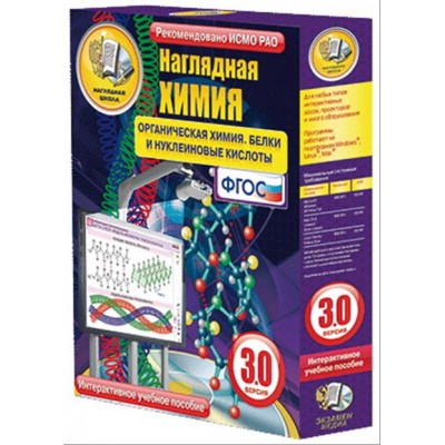 Интерактивное учебное пособие "Наглядная химия. Органическая химия. Белки и нуклеиновые кислоты"