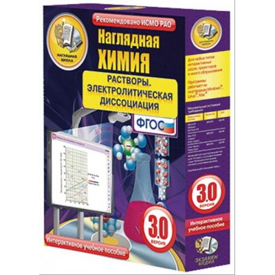 Интерактивное учебное пособие "Наглядная химия. Растворы. Электролитическая диссоциация"