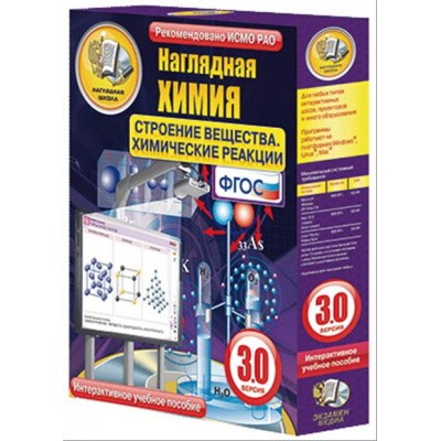 Интерактивное учебное пособие "Наглядная химия. Строение вещества. Химические реакции"