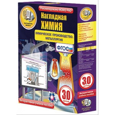 Интерактивное учебное пособие "Наглядная химия. Химическое производство. Металлургия"