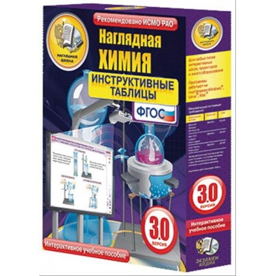 Интерактивное учебное пособие "Наглядная химия. Инструктивные таблицы"
