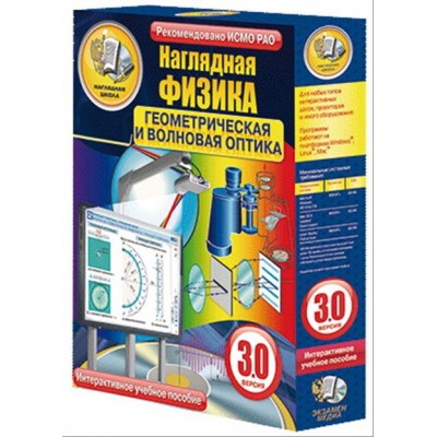 Интерактивное учебное пособие "Наглядная физика. Геометрическая и волновая оптика"