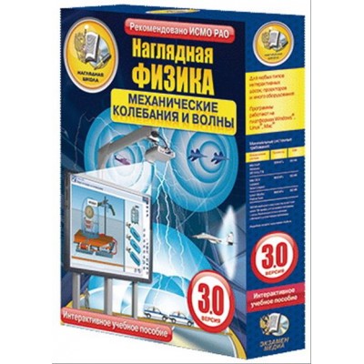 Интерактивное учебное пособие "Наглядная физика. Механические колебания и волны"