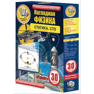 Интерактивное учебное пособие "Наглядная физика. Статика. СТО"