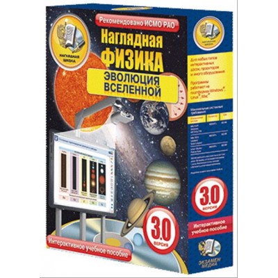 Интерактивное учебное пособие "Наглядная физика. Эволюция Вселенной"