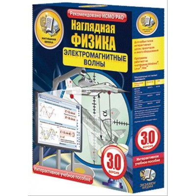 Интерактивное учебное пособие "Наглядная физика. Электромагнитные волны"