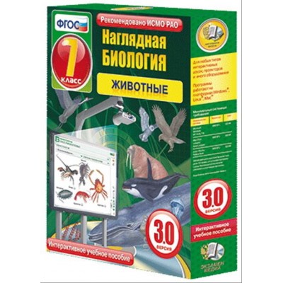 Интерактивное учебное пособие "Наглядная биология. 7 класс. Животные"