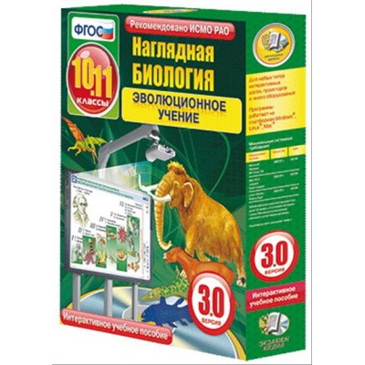 Интерактивное учебное пособие "Наглядная биология. 10 - 11 классы. Эволюционное учение"