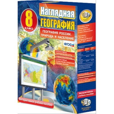 Интерактивное учебное пособие "Наглядная география. География России. Природа и население. 8 кл."