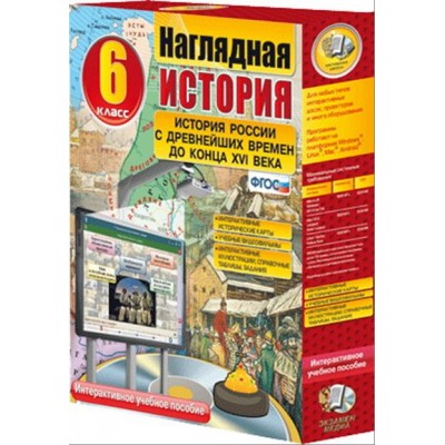 Интерактивное учебное пособие "Наглядная история. История России с древн. вр. до конца XVI в. 6 кл."