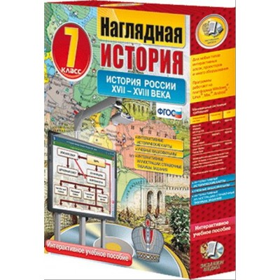 Интерактивное учебное пособие "Наглядная история. История России. XVII – XVIII века. 7 кл."
