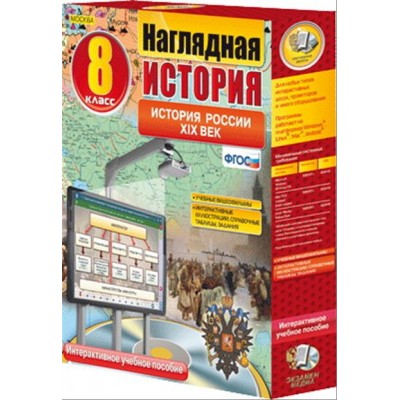Интерактивное учебное пособие "Наглядная история. История России XIX века. 8 кл."